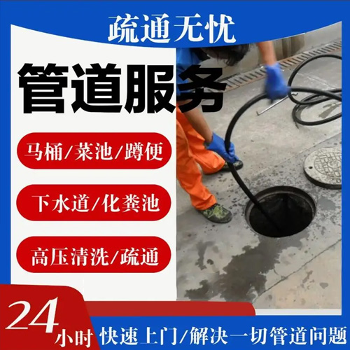 管道疏通维修中心24小时上门服务电话 管道疏通维修中心24小时上门服务电话