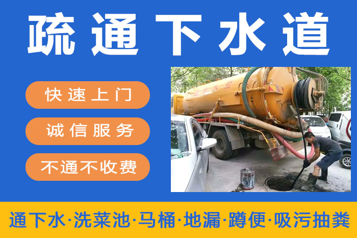 附近疏通下水道 附近疏通下水道