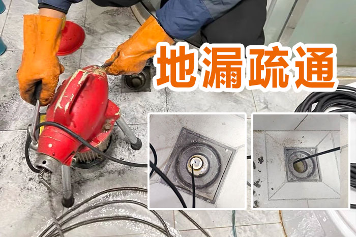 地漏疏通多少钱 地漏疏通多少钱